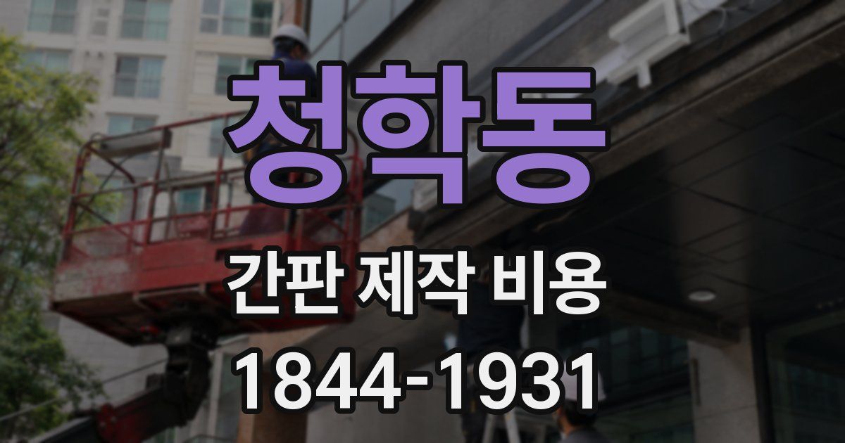 청학동 간판 제작 비용