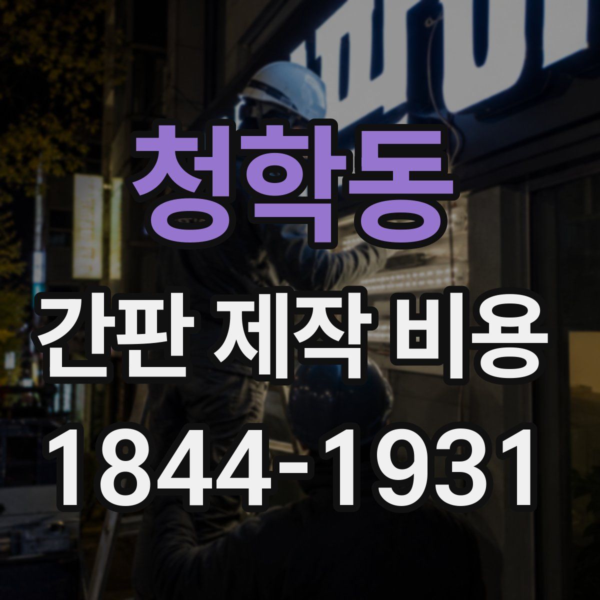 청학동 간판 제작 비용