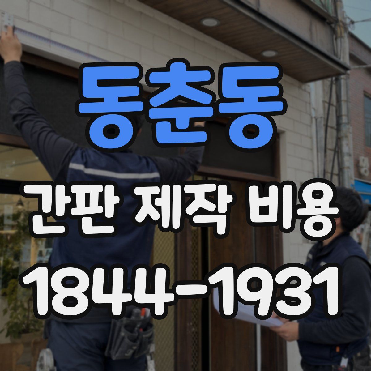 동춘동 간판 제작 비용