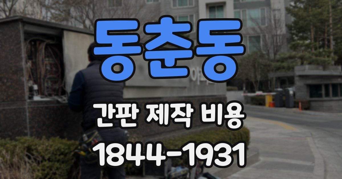 동춘동 간판 제작 비용