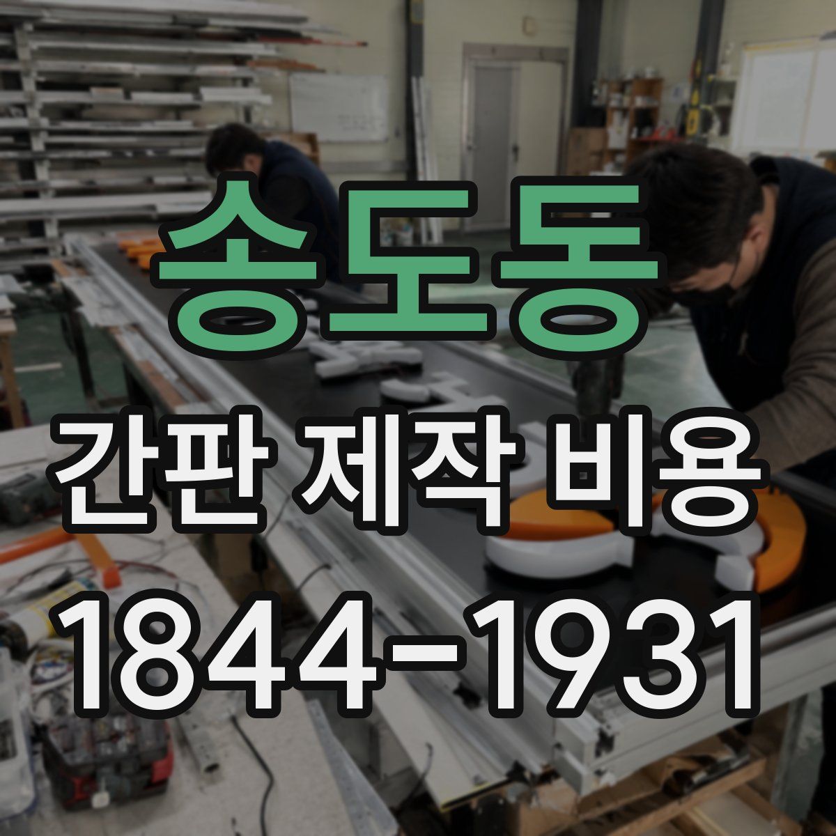 송도동 간판 제작 비용