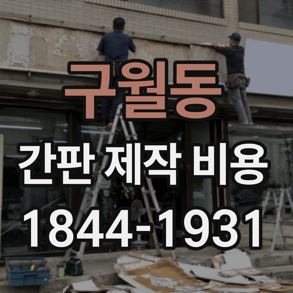 구월동 간판 제작 비용
