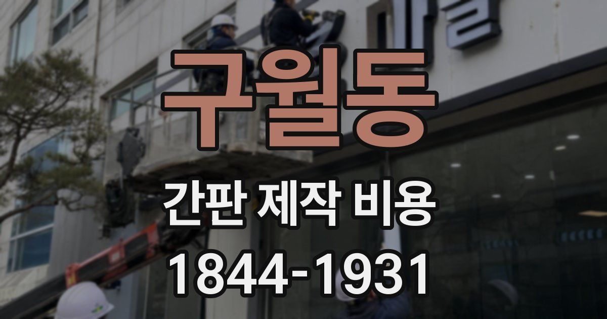 구월동 간판 제작 비용