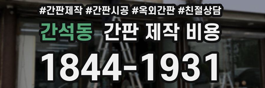 간석동 간판 제작 비용