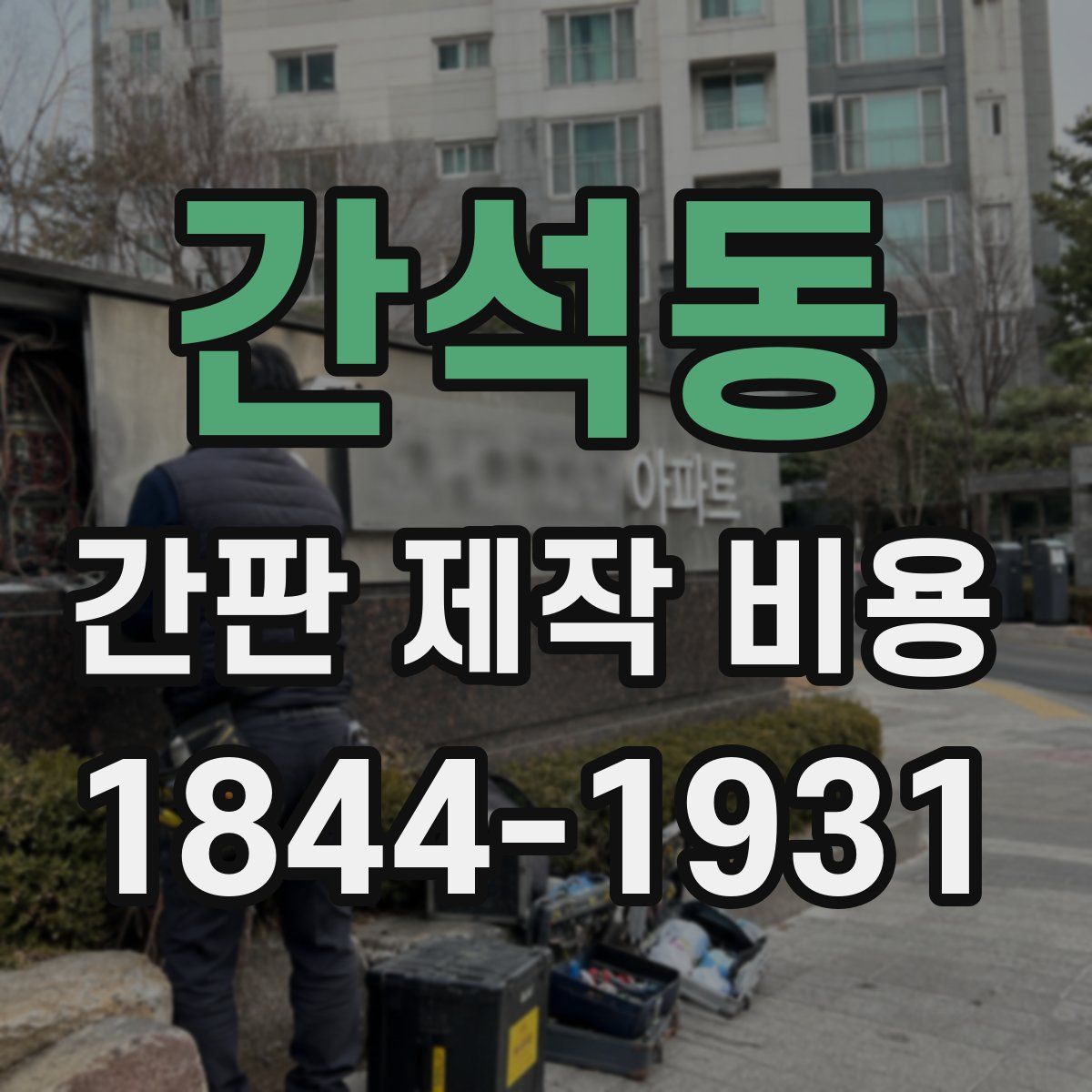 간석동 간판 제작 비용