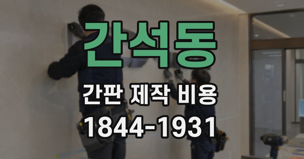 간석동 간판 제작 비용