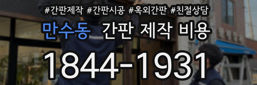 만수동 간판 제작 비용