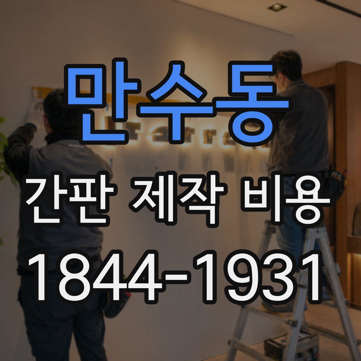 만수동 간판 제작 비용