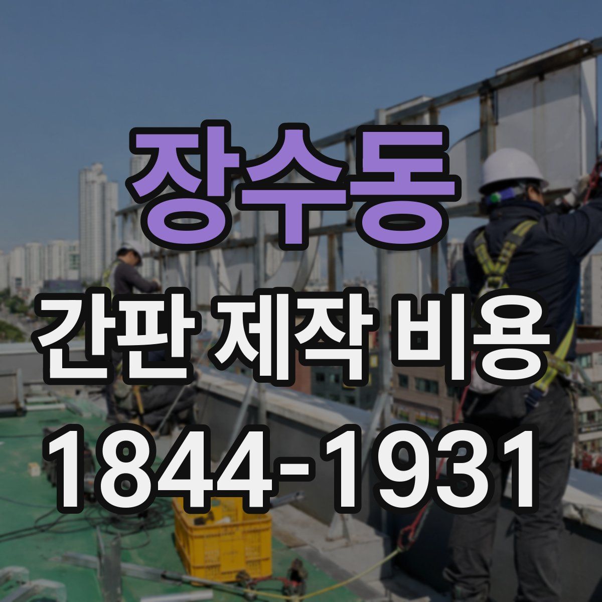 장수동 간판 제작 비용