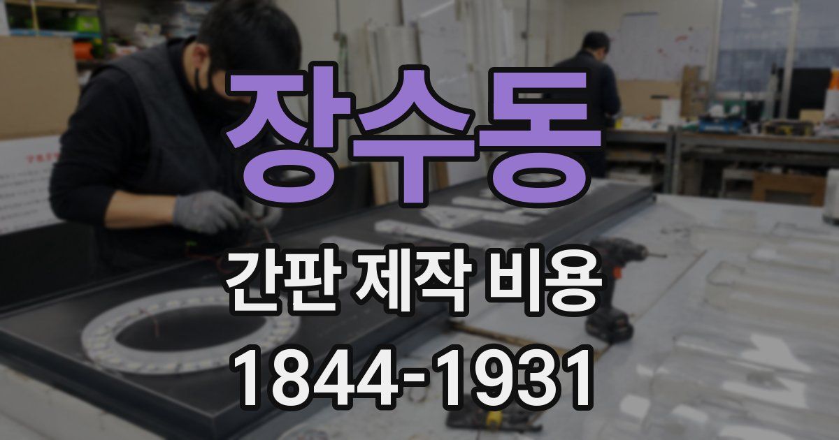 장수동 간판 제작 비용
