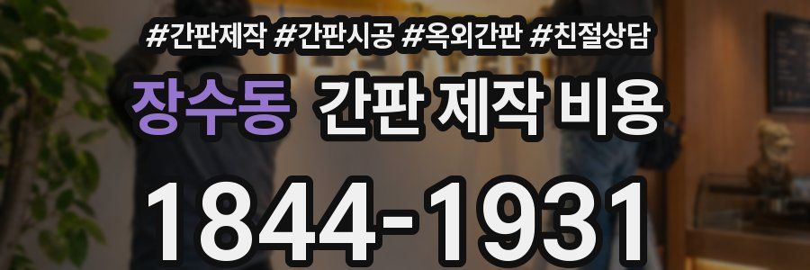 장수동 간판 제작 비용