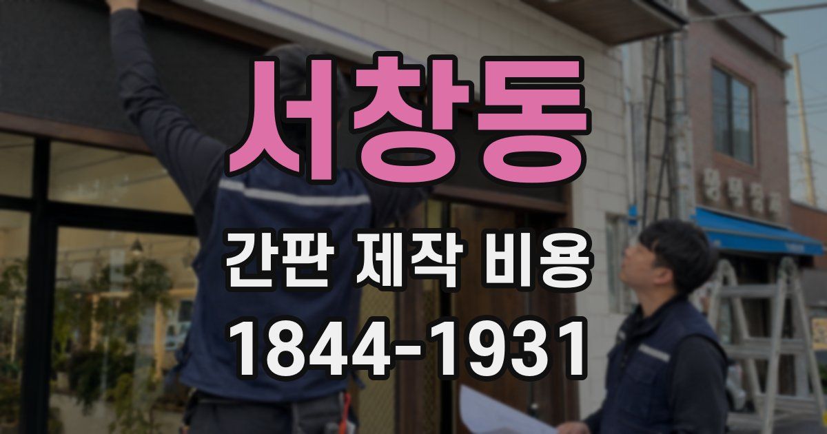 서창동 간판 제작 비용