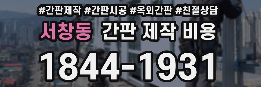서창동 간판 제작 비용