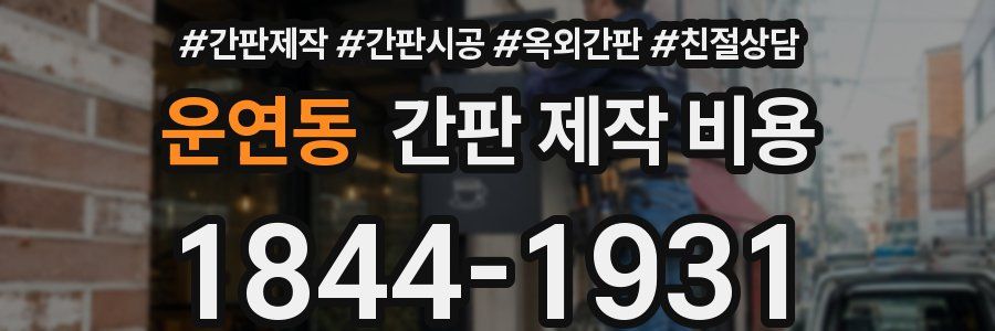 운연동 간판 제작 비용