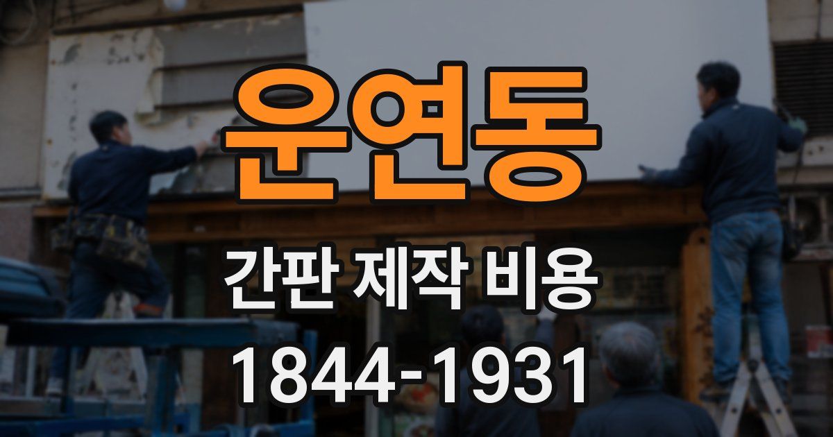 운연동 간판 제작 비용