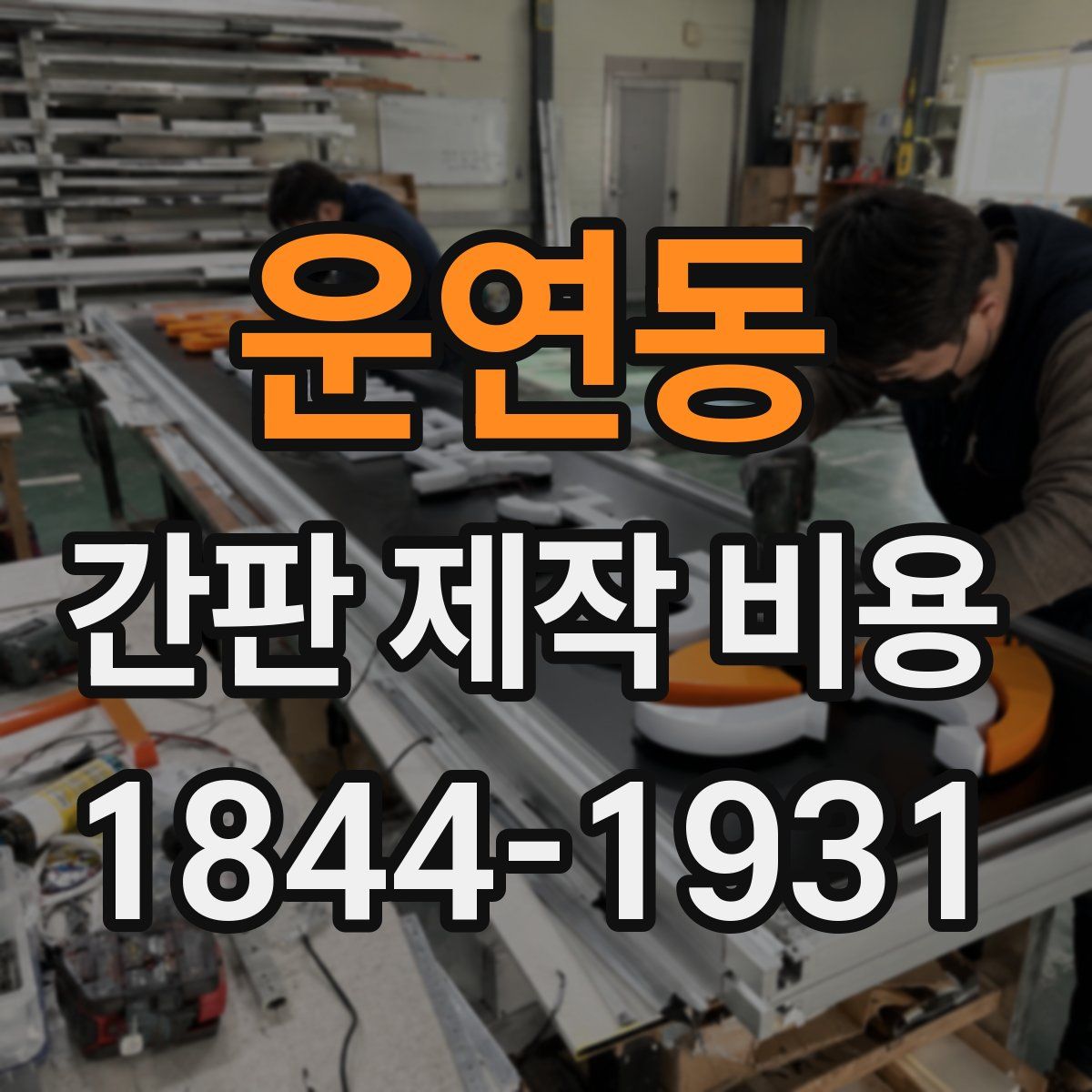 운연동 간판 제작 비용