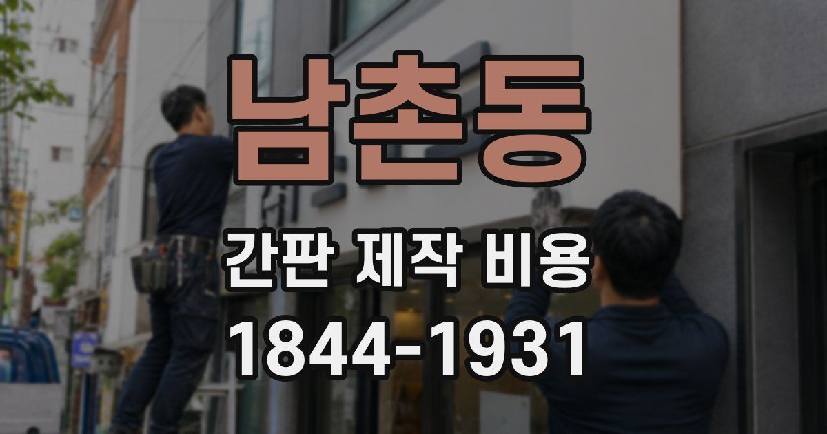 남촌동 간판 제작 비용