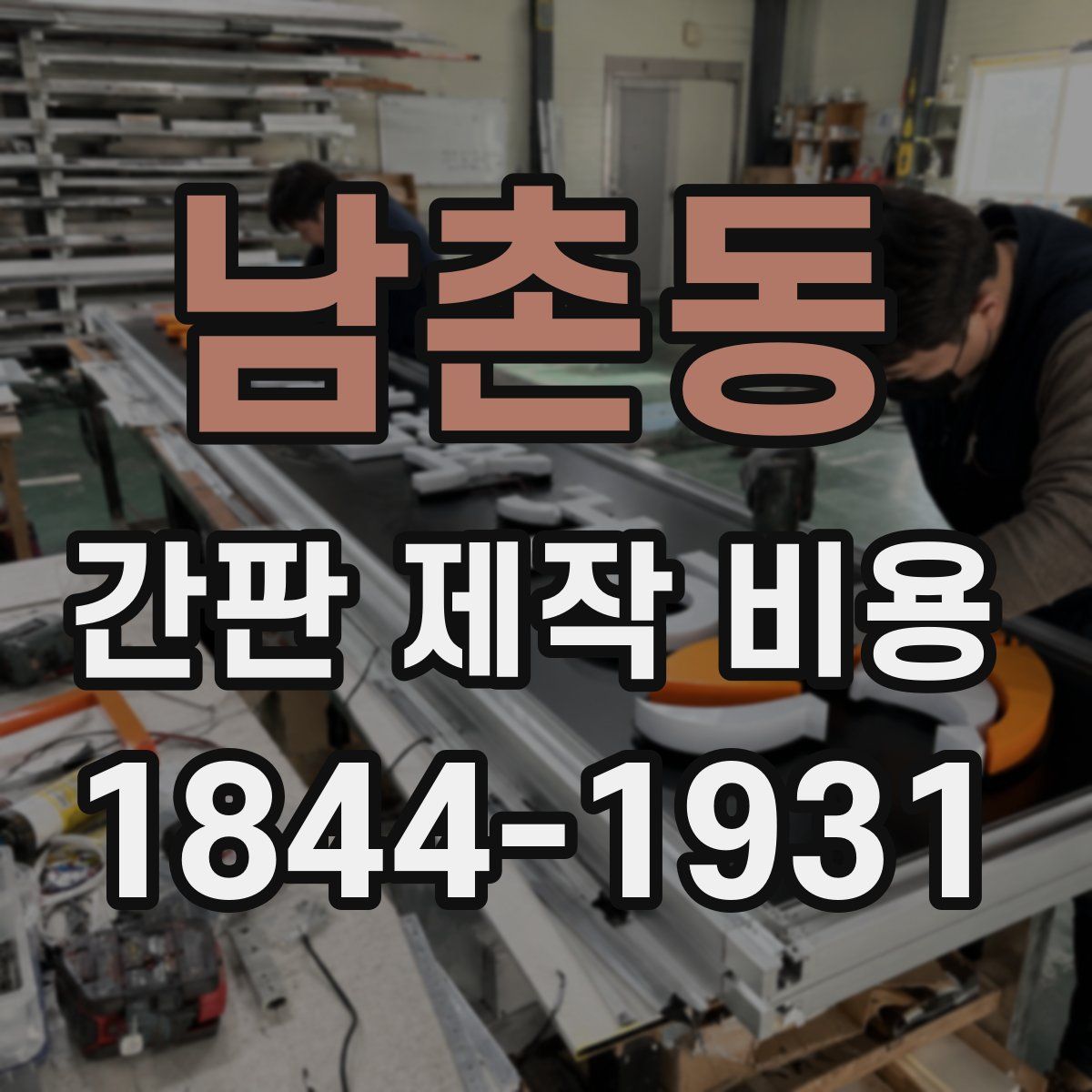 남촌동 간판 제작 비용