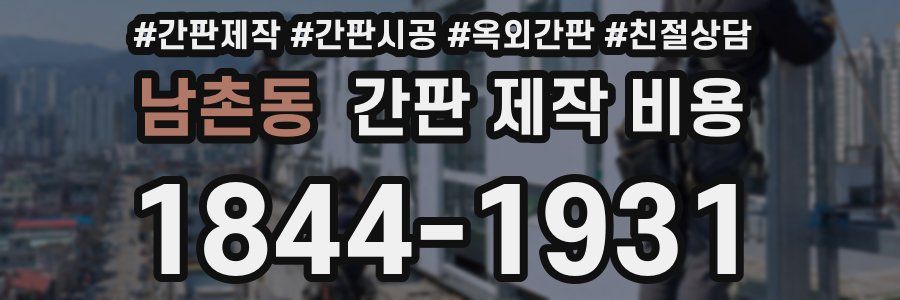 남촌동 간판 제작 비용