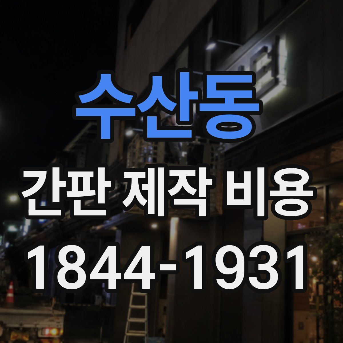 수산동 간판 제작 비용