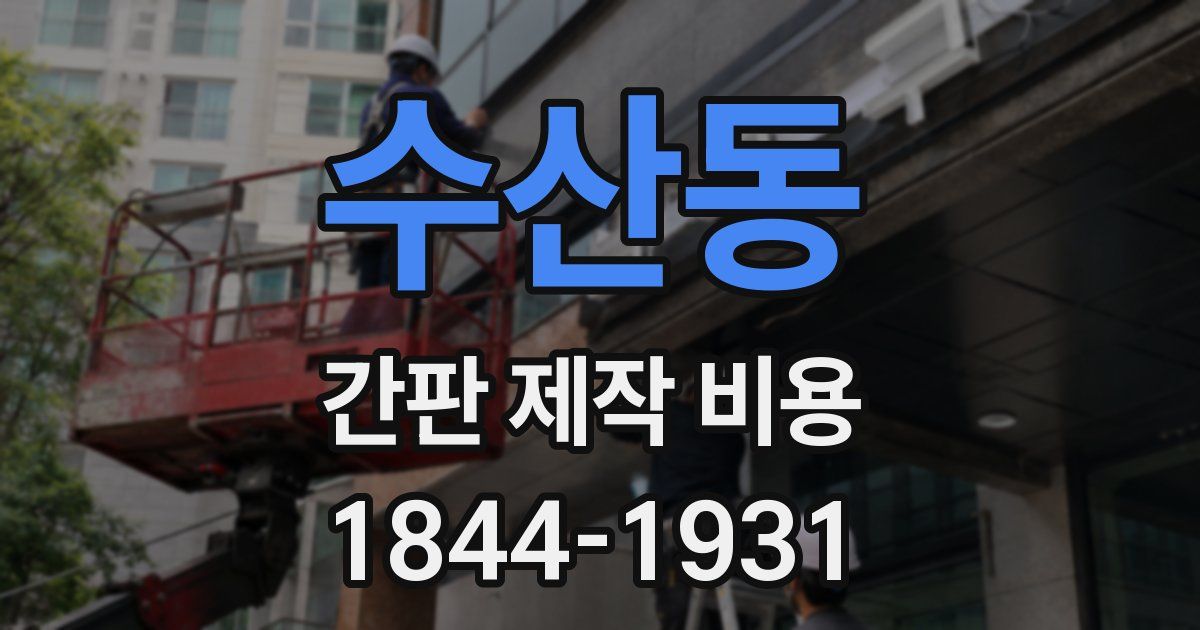 수산동 간판 제작 비용