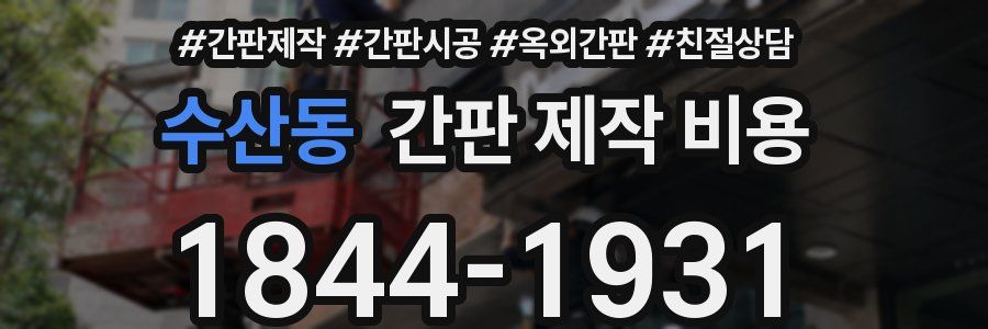 수산동 간판 제작 비용