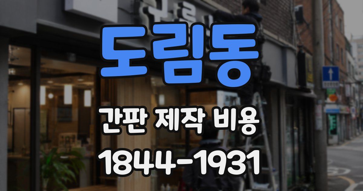 도림동 간판 제작 비용