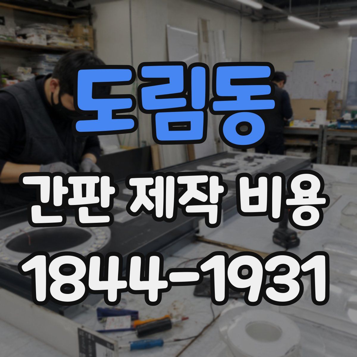 도림동 간판 제작 비용