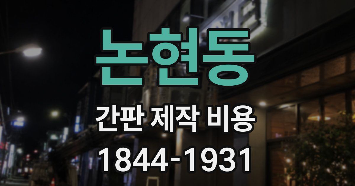 논현동 간판 제작 비용