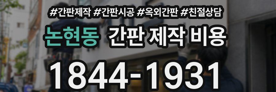 논현동 간판 제작 비용
