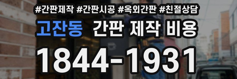 고잔동 간판 제작 비용