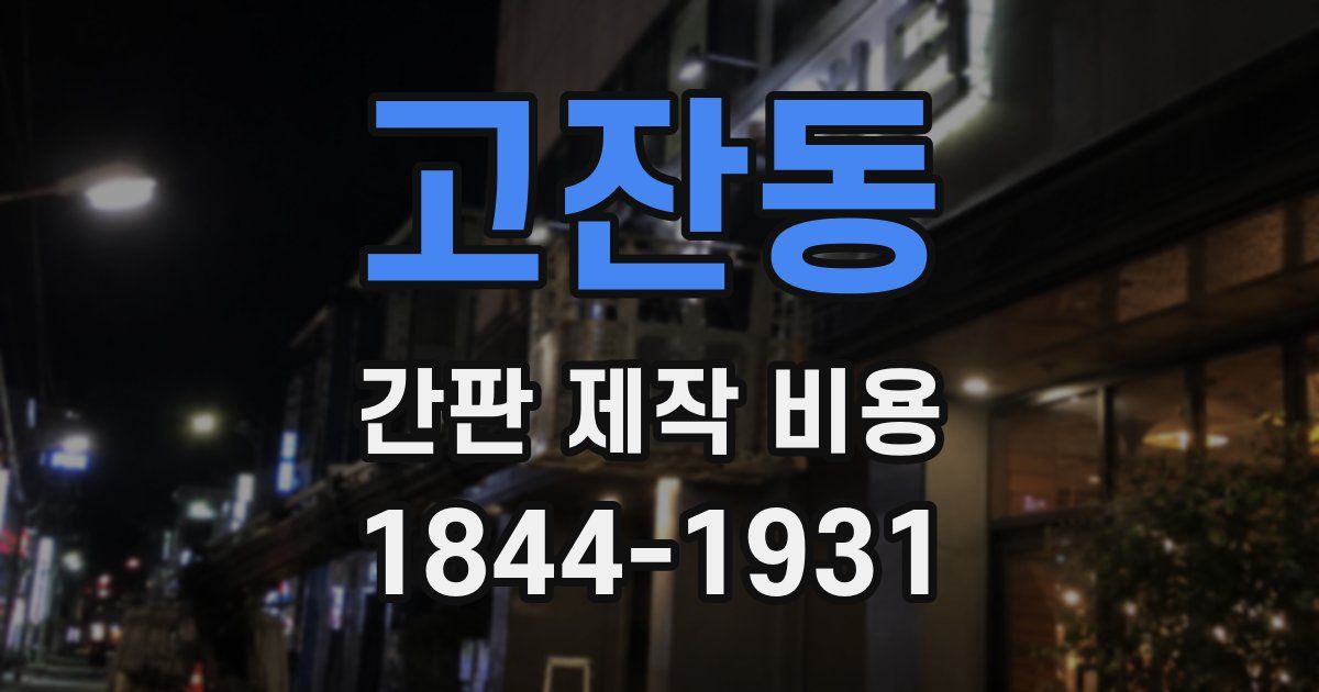 고잔동 간판 제작 비용