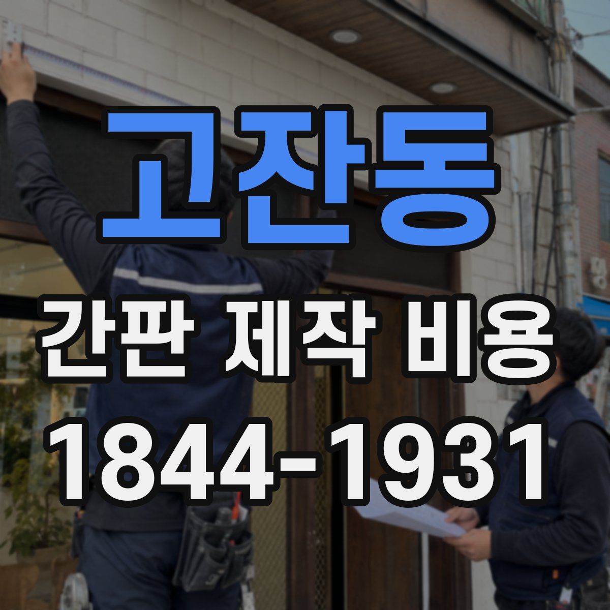 고잔동 간판 제작 비용