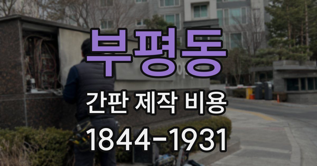 부평동 간판 제작 비용