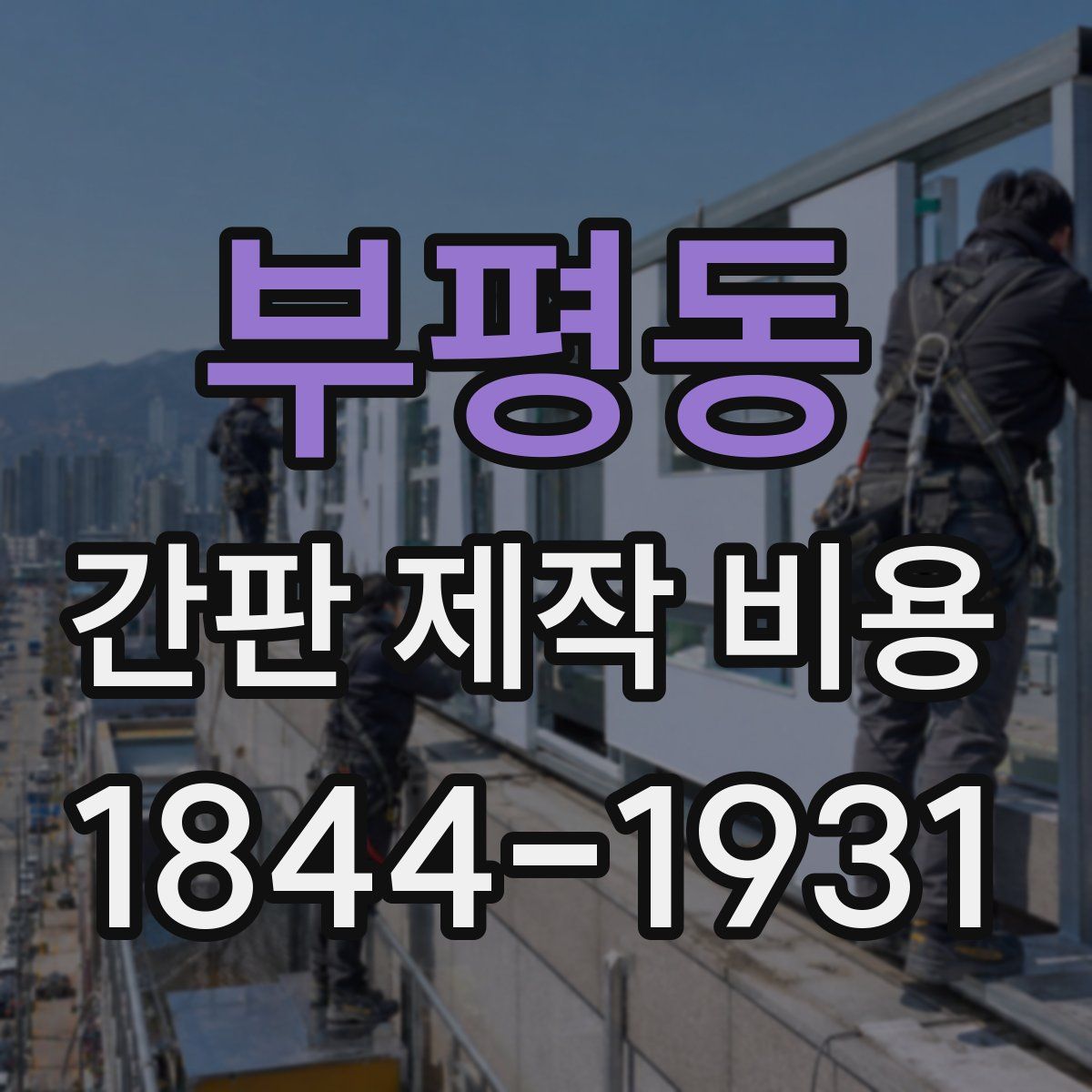 부평동 간판 제작 비용