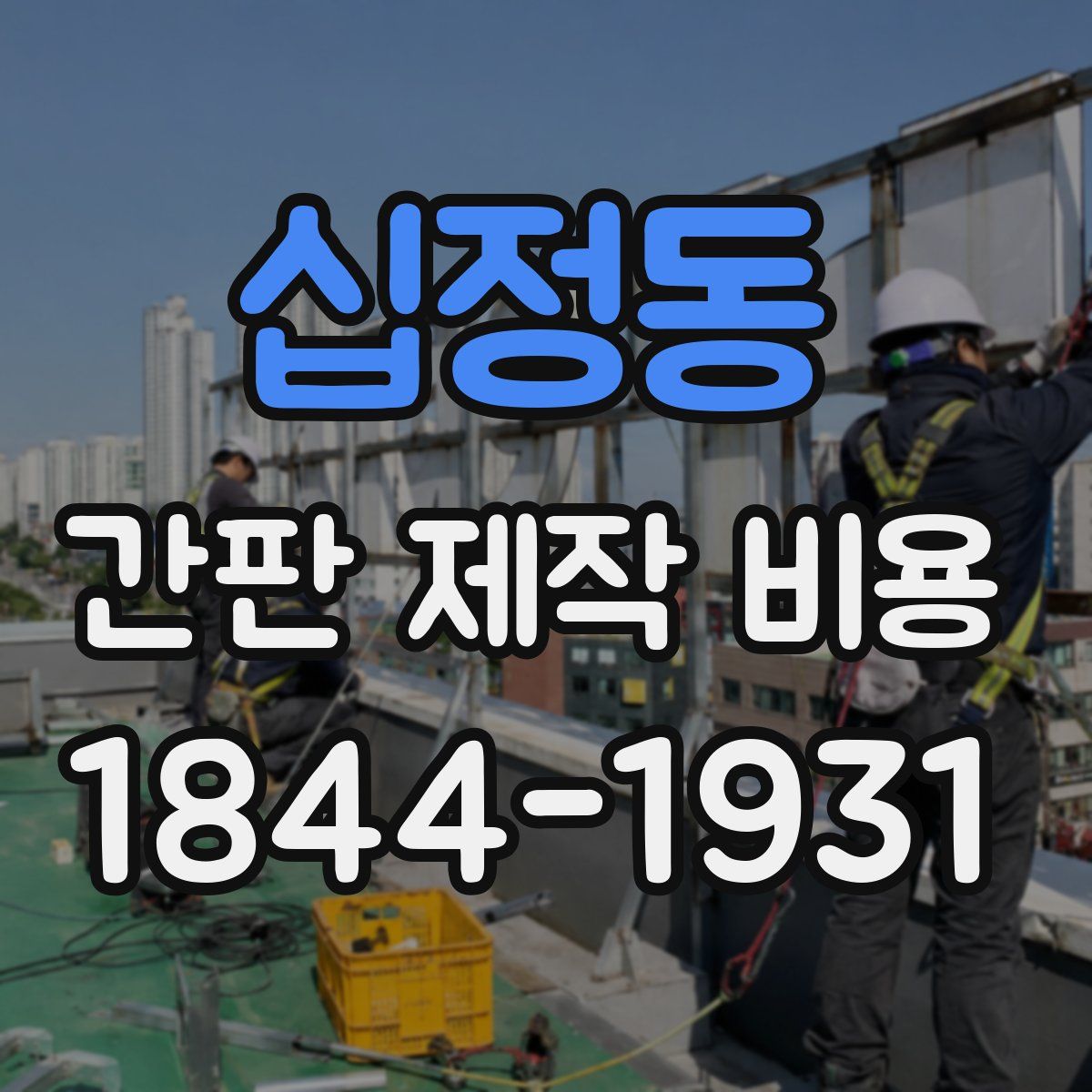 십정동 간판 제작 비용