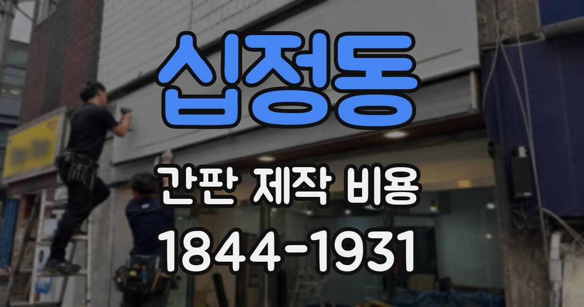 십정동 간판 제작 비용