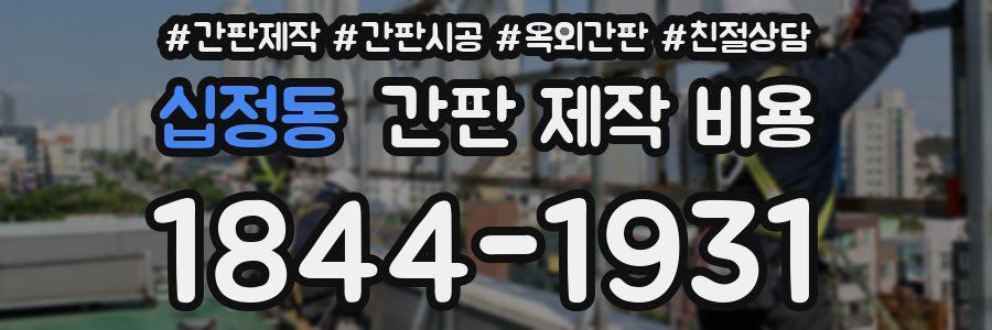 십정동 간판 제작 비용