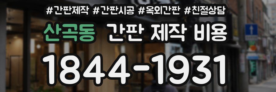 산곡동 간판 제작 비용