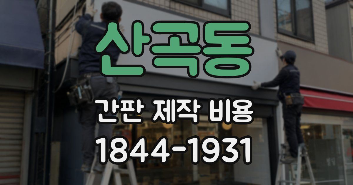 산곡동 간판 제작 비용
