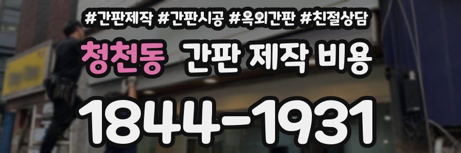 청천동 간판 제작 비용