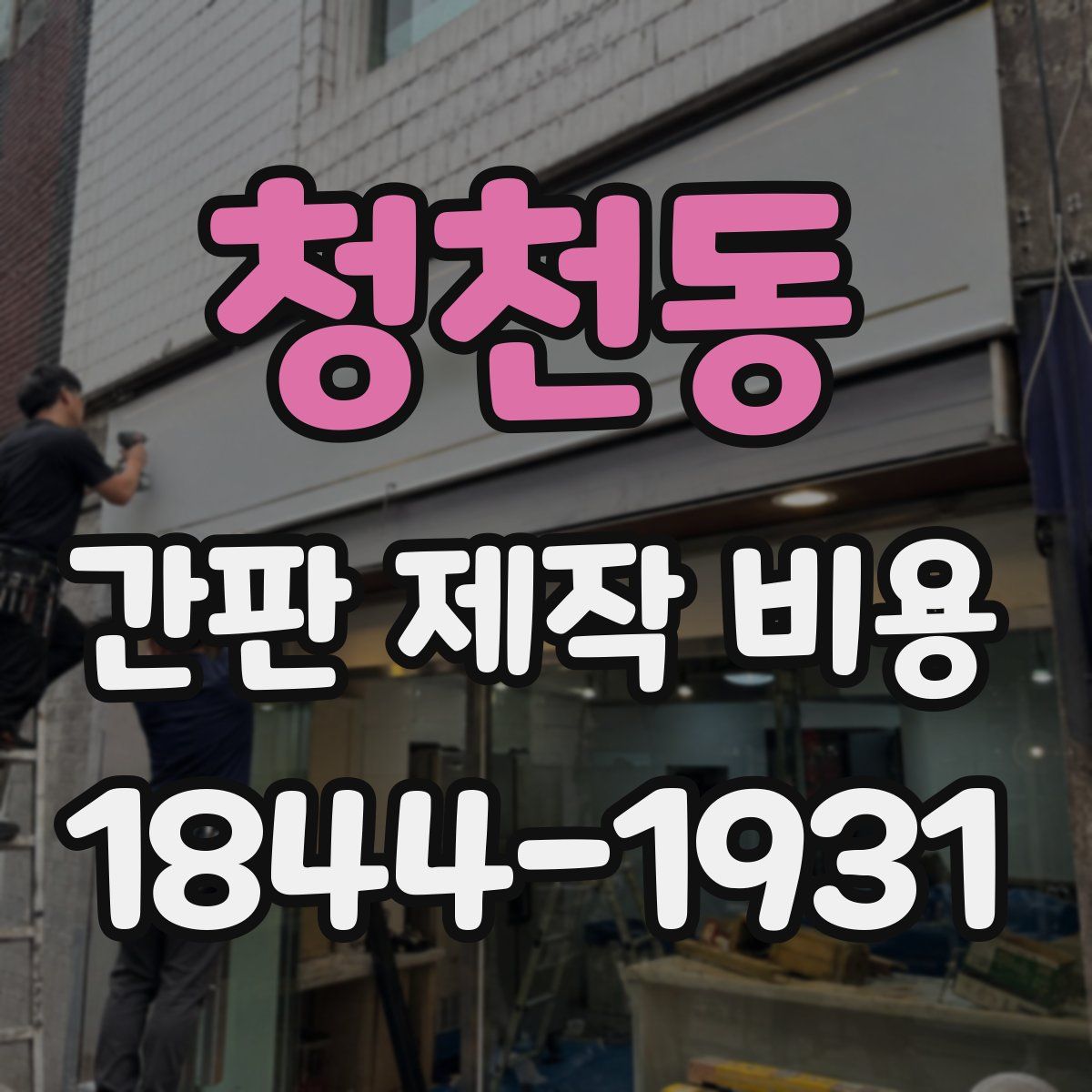 청천동 간판 제작 비용
