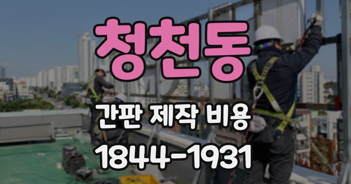 청천동 간판 제작 비용