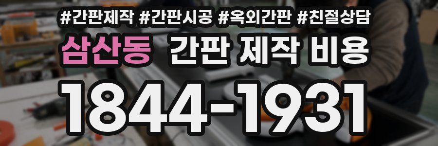 삼산동 간판 제작 비용