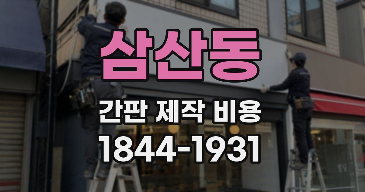 삼산동 간판 제작 비용