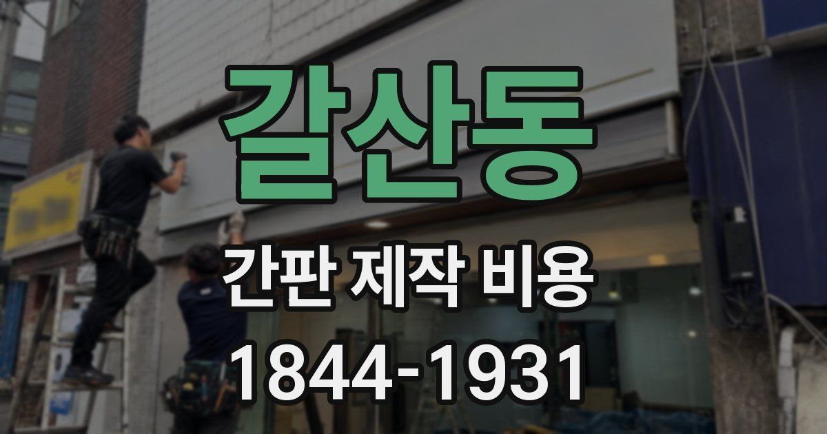 갈산동 간판 제작 비용