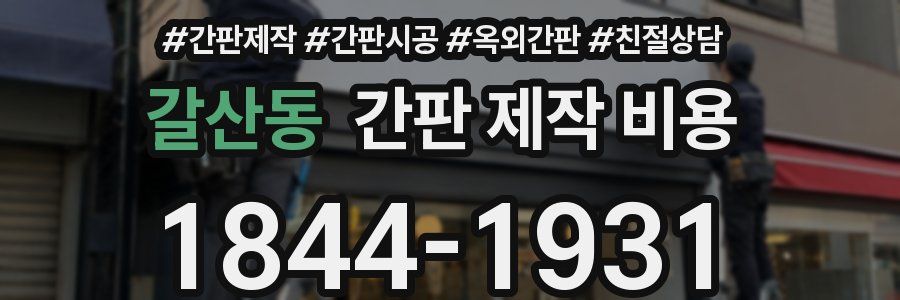 갈산동 간판 제작 비용