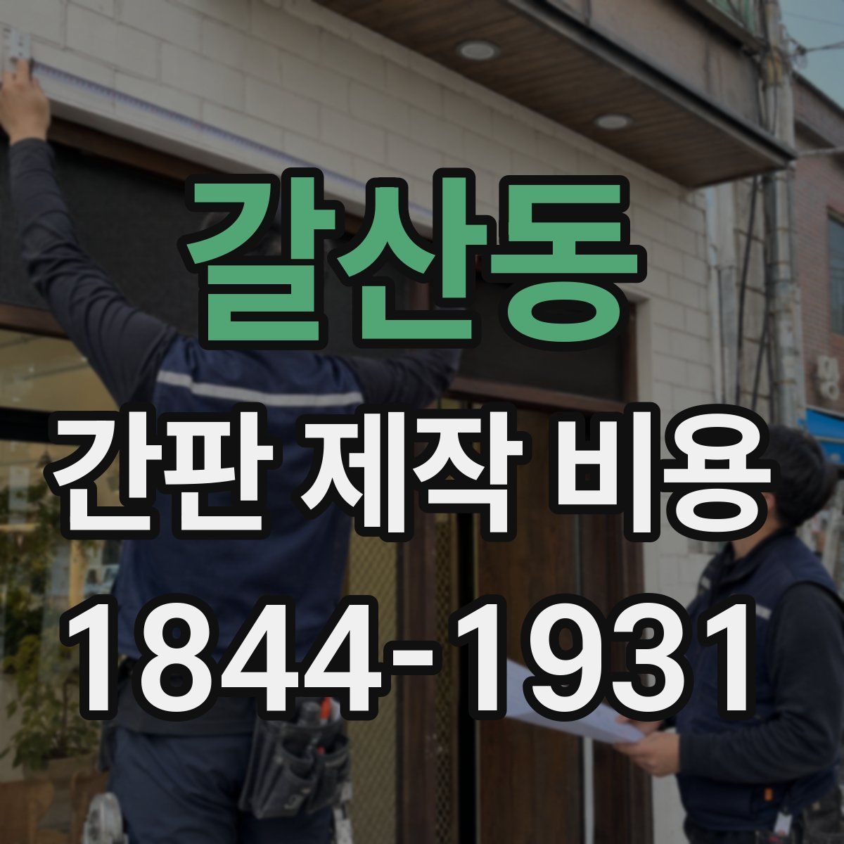 갈산동 간판 제작 비용