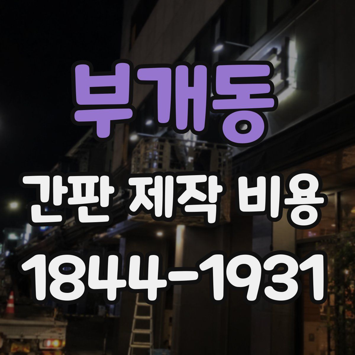 부개동 간판 제작 비용