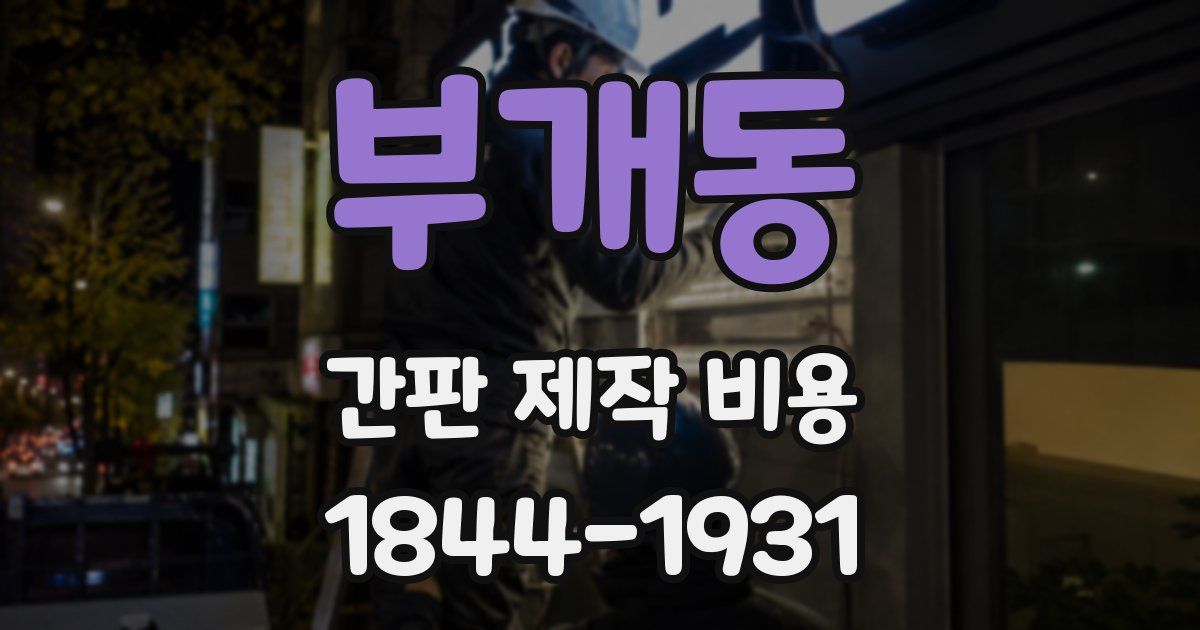 부개동 간판 제작 비용